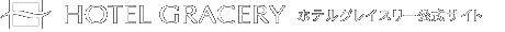 ホテルグレイスリー公式サイト HOTELGRACERY