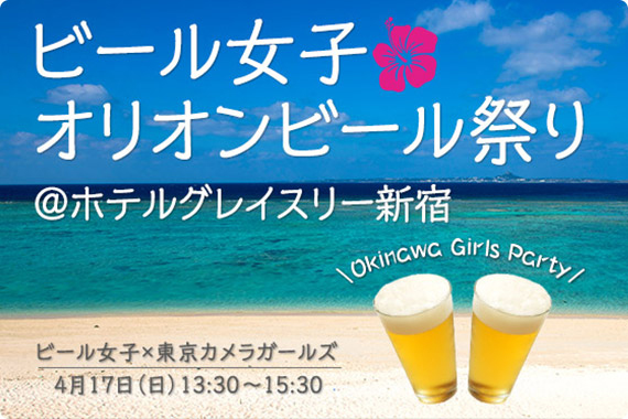 ビール女子　オリオンビール祭り＠ホテルグレイスリー新宿