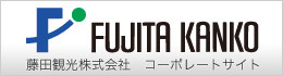 藤田観光コーポレートサイト