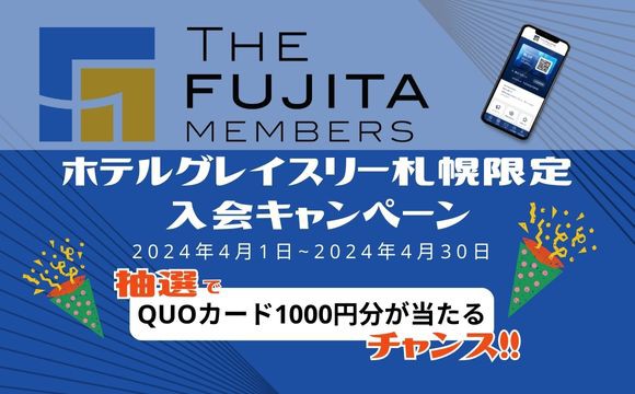 The Fujita Members 入会キャンペーン