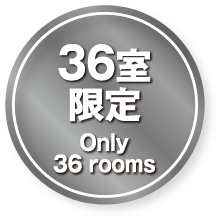 36室 限定 Only 36 rooms