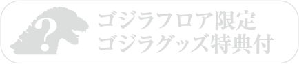 ゴジラフロア限定ゴジラグッズ特典付