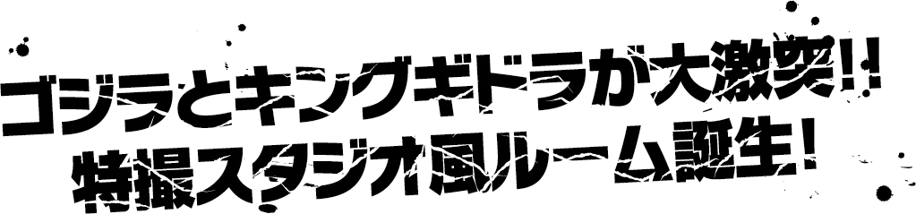 ゴジラとキングギドラが大激突！！特撮スタジオ風ルーム誕生！