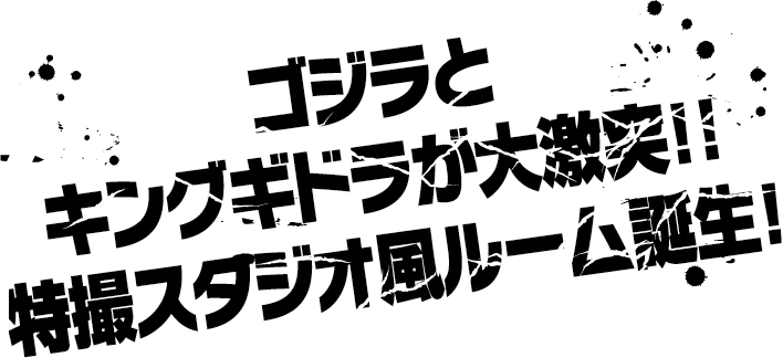 ゴジラとキングギドラが大激突！！特撮スタジオ風ルーム誕生！