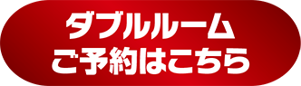 ダブルルームご予約はこちら