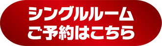 シングルルームご予約はこちら