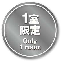 1室 限定 Only 1 room