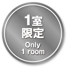 1室 限定 Only 1 room