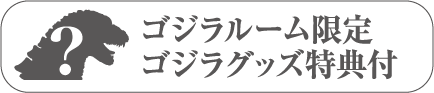 ゴジラルーム限定ゴジラグッズ特典付