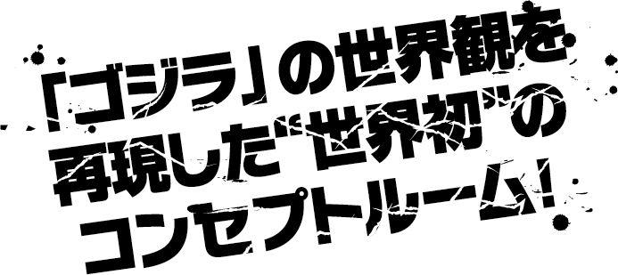 「ゴジラ」の世界観を再現した“世界初”のコンセプトルーム！