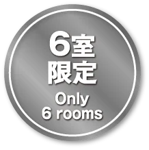 6室 限定 Only 6 view