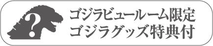 ゴジラビュールーム限定ゴジラグッズ特典付