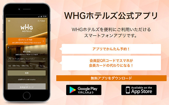 WHGホテルズアプリのご紹介