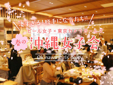 【東京カメラガールズのレポート】
ホテルグレイスリー那覇のオープンを記念し、ビール女子のみなさんと「勝手に広告」にチャレンジしました。
