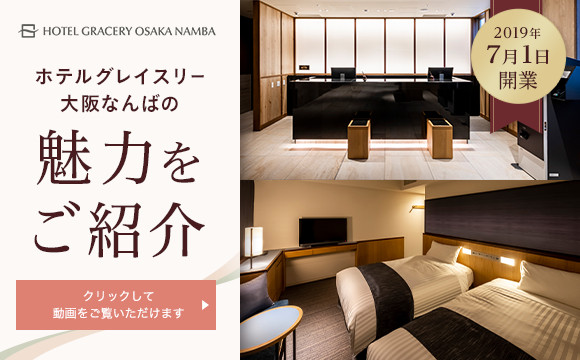 ホテルグレイスリー大阪なんばの魅力を紹介動画