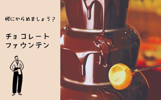 チョコレートファウンテン