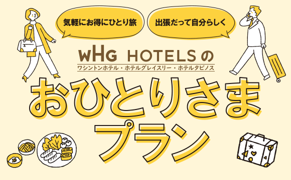札幌のホテルはホテルグレイスリー札幌｜JR札幌駅より地下街直結。JR