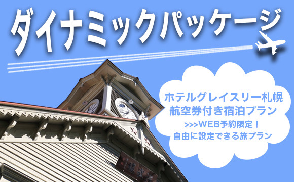 札幌のホテルはホテルグレイスリー札幌 Jr札幌駅地下街直結 ミシュランにも掲載 公式サイト