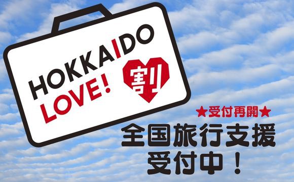 全国旅行支援HOKKAIDO LOVE!割