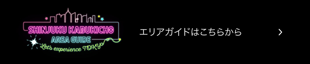 エリアガイドはこちらから