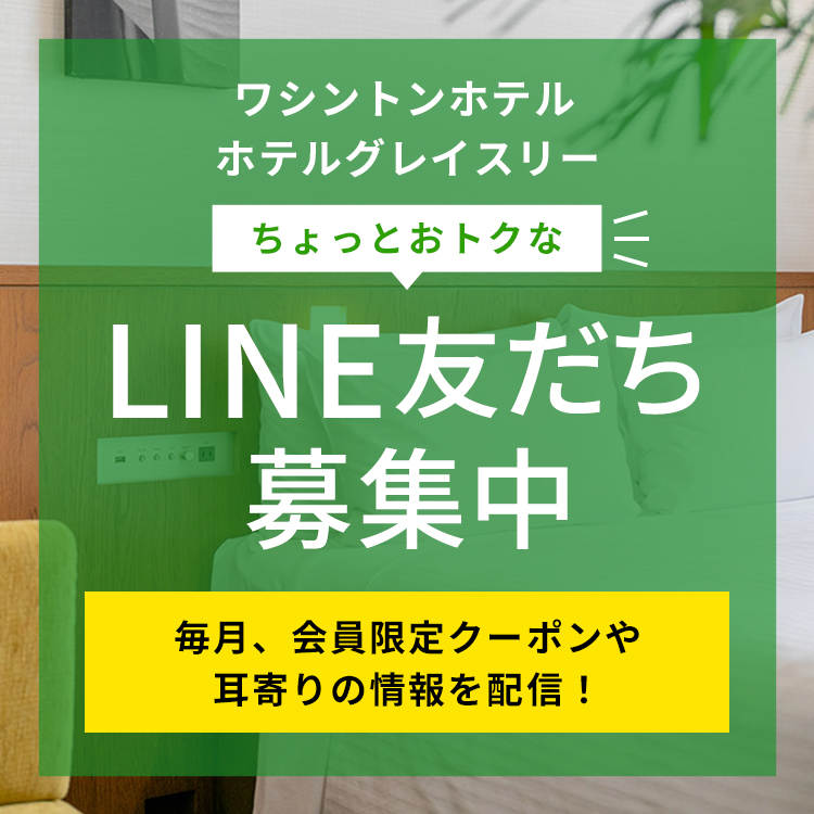 LINE友だち募集中