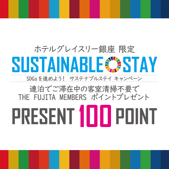 SDGsを進めよう！「“Sustainable Stay” キャンペーン」