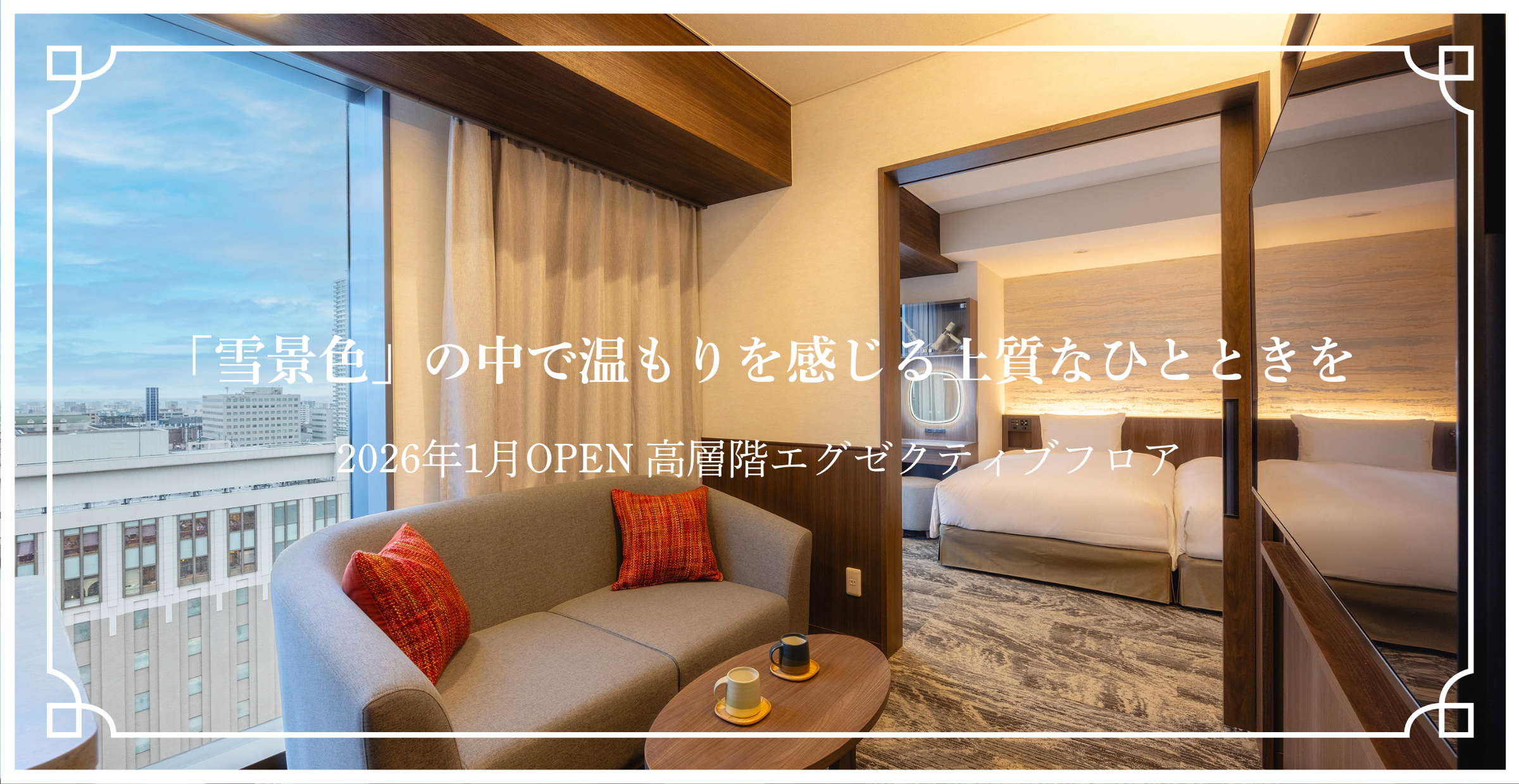 客室リニューアル記念【THE FUJITA MEMBERS限定】北海道を感じる贅沢